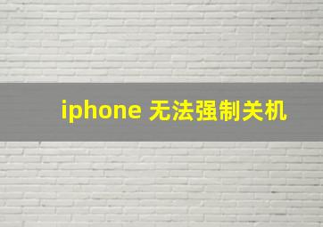 iphone 无法强制关机